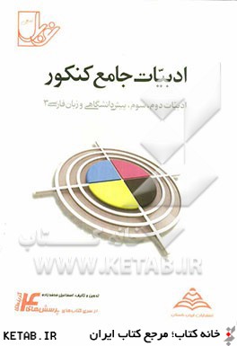 ادبيات جامع كنكور (ادبيات 2، 3، پيش دانشگاهي و زبان فارسي 3) ...