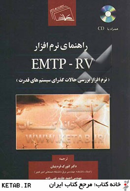 راهنماي نرم افزار EMTP-RV (نرم افزار بررسي حالات گذراي سيستم هاي قدرت)