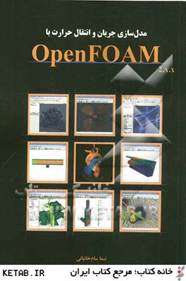 مدل سازي جريان و انتقال حرارت با OpenFOAM 2.X.X