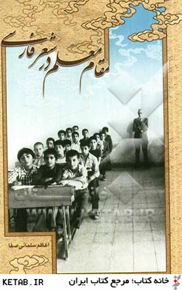 مقام معلم در شعر فارسي