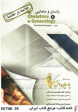خلاصه در خلاصه بيماري هاي زنان و مامايي (1) براساس دنفورث 2008