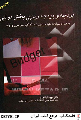 بودجه و بودجه ريزي بخش دولتي: بهمراه سوالات طبقه بندي شده كنكور سراسري و آزاد