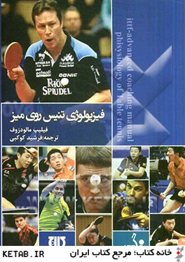 فيزيولوژي تنيس روي ميز= ittf-advanced coaching manual (phisysiology of table tennis)