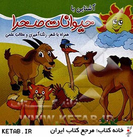 آشنايي با حيوانات صحرا: همراه با شعر، رنگ آميزي و مطالب علمي