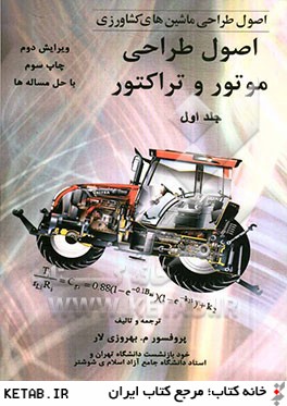 اصول طراحي ماشين هاي كشاورزي: اصول طراحي موتور و تراكتور
