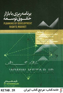 برنامه ريزي با بازار حقوق توسعه: اتحاد برنامه ريزي و بازار حقوق توسعه