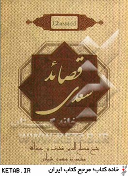 قصائد سعدي: رباعيات، ترجيعات و مفردات (مطابق نسخه تصحيح شده محمدعلي فروغي)