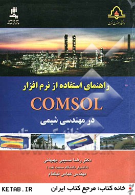 راهنماي استفاده از نرم افزار COMSOL در مهندسي شيمي