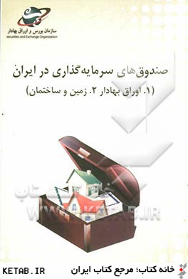 صندوق هاي سرمايه گذاري در ايران: 1. اوراق بهادار 2. زمين و ساختمان