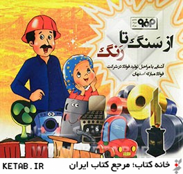 از سنگ تا رنگ: آشنايي با مراحل توليد فولاد در شركت مباركه اصفهان