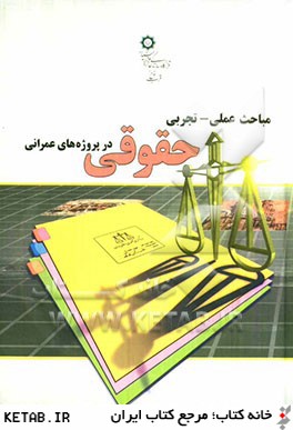 مباحث علمي - تجربي حقوقي در پروژه هاي عمراني