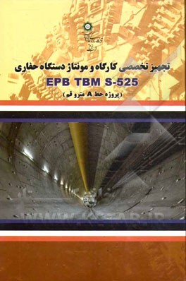 تجهيز تخصصي كارگاه و مونتاژ دستگاه حفاري EPB TBM S-525 پروژه خط A مترو قم