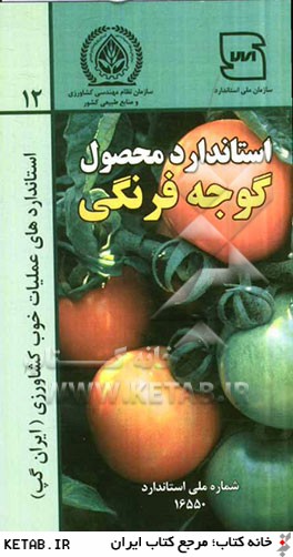 عمليات خوب كشاورزي ايران (ايران گپ) - گوجه فرنگي