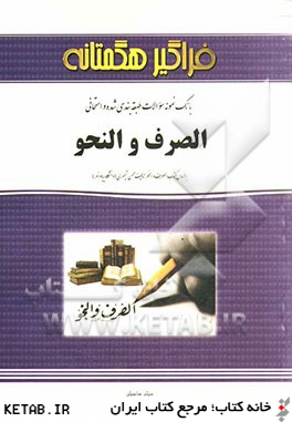 بانك نمونه سؤالات امتحاني و طبقه بندي شده الصرف و النحو (عربي)