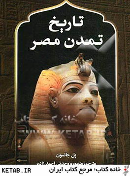 تاريخ تمدن مصر 