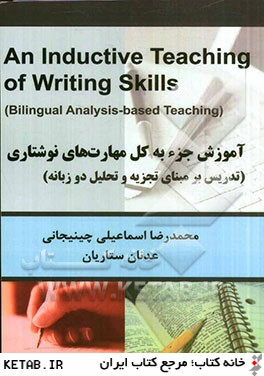 آموزش جزء به كل مهارت هاي نوشتاري (تدريس بر مبناي تجزيه و تحليل دو زبانه)