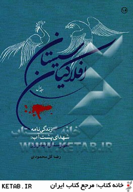 افلاكيان سيستان: زندگي نامه شهداي پشت آب: شهرستان نيمروز