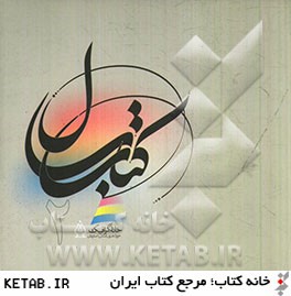 كتاب سال خانه گرافيك اصفهان (2)