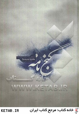 گنج نامه: راه يافتگان بخش گرافيك و تصويرسازي دهمين جشنواره بسم الله