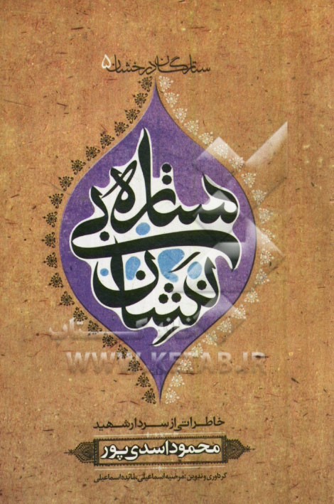 ستاره بي نشان: براساس زندگي سردار شهيد محمود اسدي پور