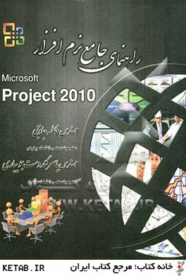 راهنماي جامع نرم افزار Microsoft Project 2010