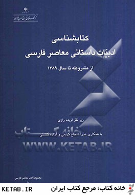 كتابشناسي ادبيات داستاني معاصر فارسي از مشروطه تا سال 1389