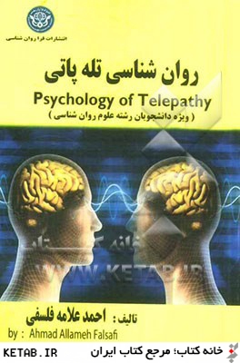 روان شناسي تله پاتي = Psychology of telepathy: ويژه دانشجويان رشته علوم روان شناسي