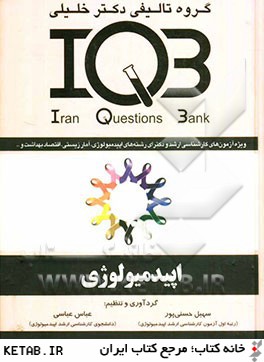 بانك سؤالات ايران IQB: Iran Questions Bank: اپيدميولوژي: قابل استفاده براي: كارشناسي ارشد رشته هاي