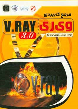 مرجع كاربردي V-Ray 3.0