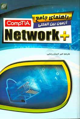 ‏‫راهنماي جامع آزمون بين المللي + ComptIA Network
