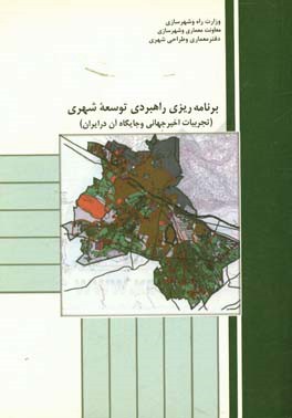 برنامه ريزي راهبردي توسعه شهري (تجربيات اخير جهاني و جايگاه آن در ايران)