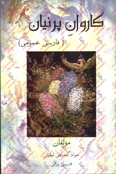 كاروان پرنيان (فارسي عمومي)
