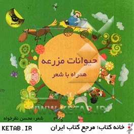 كتاب هاي زعفراني (حيوانات مزرعه همراه با شعر)