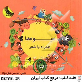 كتاب هاي زعفراني (ميوه ها همراه با شعر)