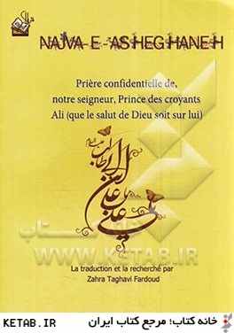 نجواي عاشقانه: مناجاه مولانا اميرالمومنين علي (ع) (فرانسه)