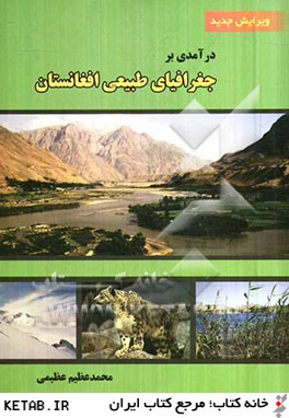 درآمدي بر جغرافياي طبيعي افغانستان