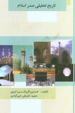 تاريخ تحليلي صدر اسلام (از عصر جاهليت تا سال چهلم هجري)