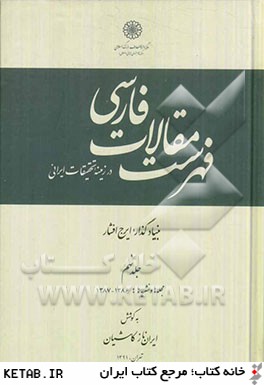 فهرست مقالات فارسي در زمينه تحقيقات ايراني: مجله ها و نشريه ها: 1386 - 1387