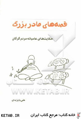 قصه هاي مادربزرگ: حكايت هاي عاميانه مردم گرگان (آتنه نوازي - آش گزنه - شاه سلطان مهر)
