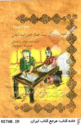 قصه ي زندگي سيدجمال الدين اسدآبادي