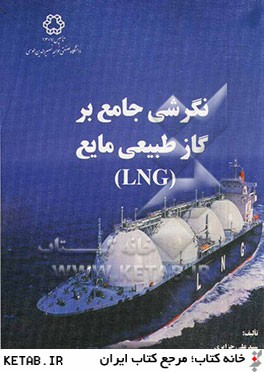 نگرشي جامع بر گاز طبيعي مايع (LNG)