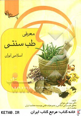 معرفي طب سنتي - اسلامي ايران