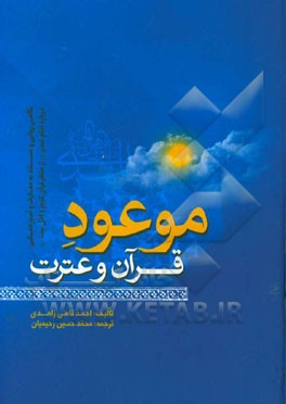 موعود قرآن و عترت : نگاهي روايي و مستند به معارف و آموزه هايي...