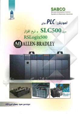 ‏‫آموزش PLC هاي سري SLC۵۰۰ و نرم افزار ALLEN BRADLEY RSLogix۵۰۰‬