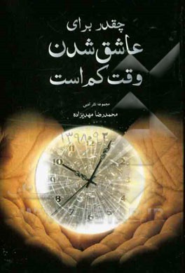 چقدر براي عاشق شدن وقت كم است نثر ادبي ۱۳۹۰ - ۱۳۹۳