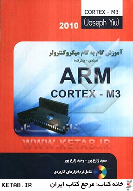 آموزش گام به گام ARM Cortex - M3