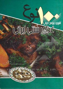 100 نوع غذاي سنتي ايراني