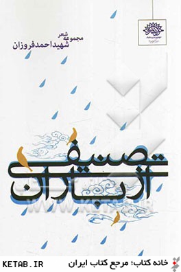 تصنيفي از باران: مجموعه اشعار شهيد احمد فروزان