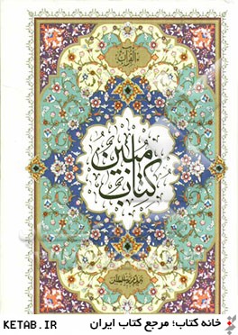 القرآن: كتاب مبين