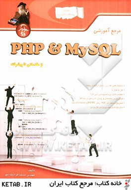 مرجع آموزشي PHP & MYSQL از مقدماتي تا پيشرفته